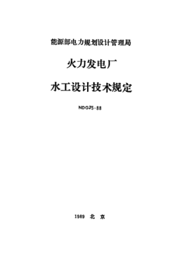NDGJ 5-1988火力發(fā)電廠水工設(shè)計技術(shù)規(guī)定