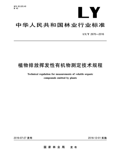 LY/T 2670-2016植物排放揮發(fā)性有機物測定技術(shù)規(guī)程