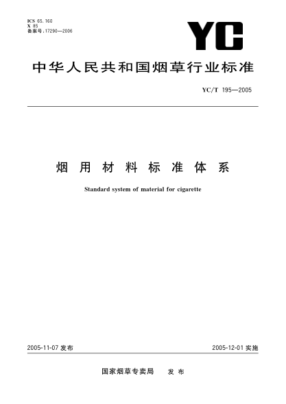 YC/T 195-2005煙用材料標(biāo)準(zhǔn)體系Standard system of material for cigarette