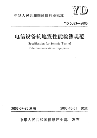 YD 5083-2005電信設(shè)備抗地震性能檢測規(guī)范