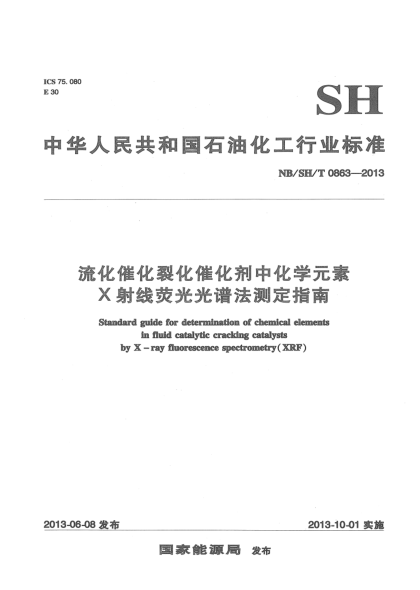 NB/SH/T 0863-2013流化催化裂化催化劑中化學(xué)元素X射線熒光光譜法測(cè)定指南