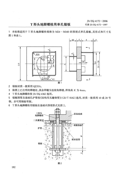 JB/ZQ 4172-2006T形頭地腳螺栓用單孔錨板