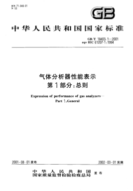 GB/T 18403.1-2001氣體分析器性能表示  第1部分;總則Expression of performance gas analyzers--Part 1:General