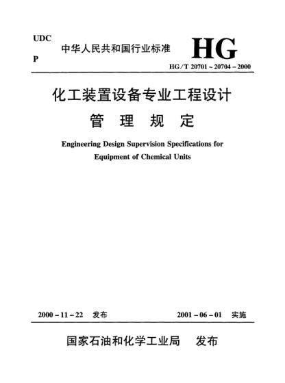 HG/T 20701.3-2000容器、換熱器專業(yè)工程設(shè)計階段工作程序