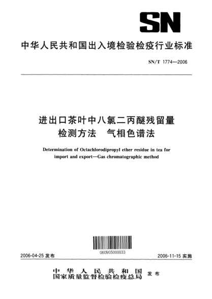 SN/T 1774-2006進(jìn)出口茶葉中八氯二丙醚殘留量檢測方法.氣相色譜法Determination of Octachlorodipropy1 ether residue in tea for import and export--Gas chromatographic method