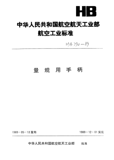 HB 4201-1989單頭針式光滑塞規(guī)用手柄（D=0.1～3mm）