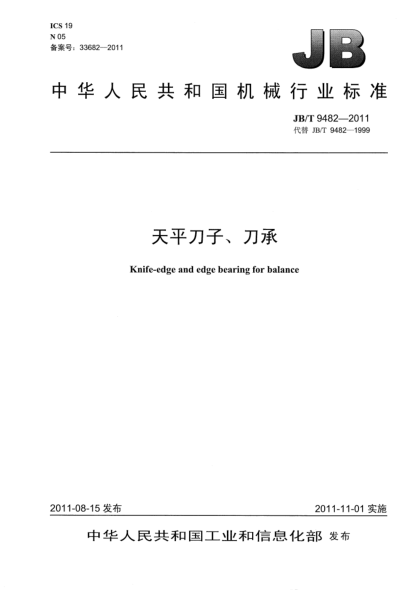 JB/T 9482-2011天平刀子、刀承