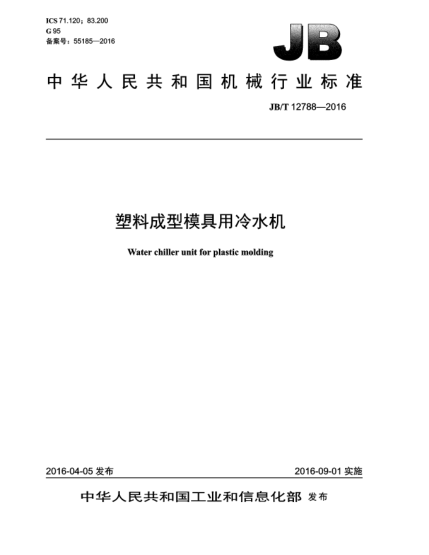 JB/T 12788-2016塑料成型模具用冷水機(jī)