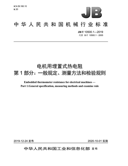 JB/T 10500.1-2019電機(jī)用埋置式熱電阻  第1部分:一般規(guī)定、測(cè)量方法和檢驗(yàn)規(guī)則