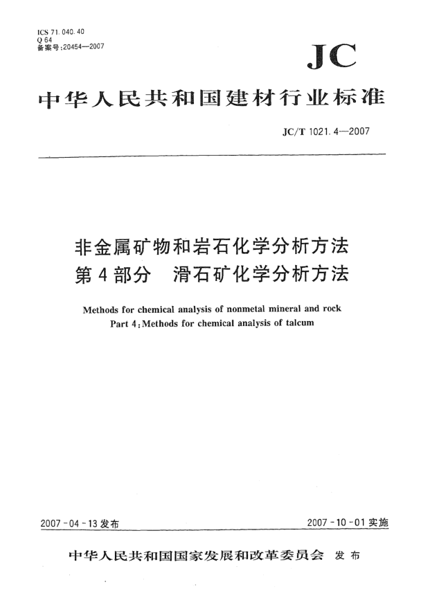 JC/T 1021.4-2007非金屬礦物和巖石化學分析方法 第4部分:滑石礦化學分析方法