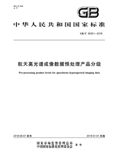 GB/T 36301-2018航天高光譜成像數(shù)據(jù)預(yù)處理產(chǎn)品分級