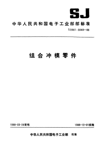 SJ 3037.2-1988組合沖模.定位柱Combined dies-Locating pillars