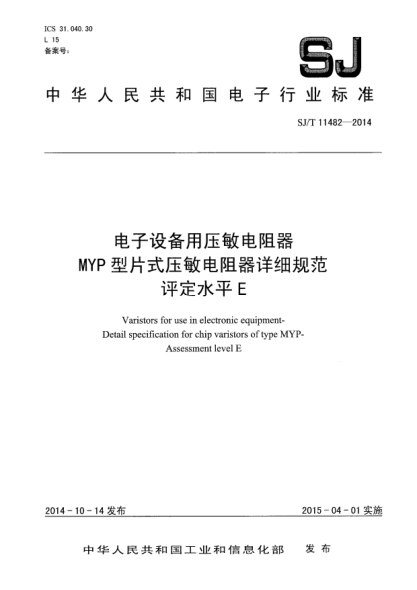 SJ/T 11482-2014電子設(shè)備用壓敏電阻器 MYP型片式壓敏電阻器詳細規(guī)范 評定水平E