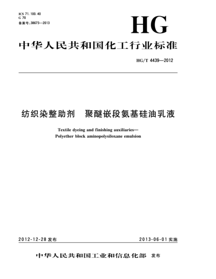 HG/T 4439-2012紡織染整助劑  聚醚嵌段氨基硅油乳液