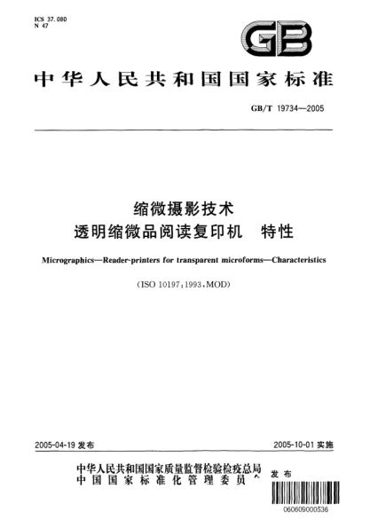 GB/T 19734-2005縮微攝影技術(shù)  透明縮微品閱讀復(fù)印機(jī) 特性Micrographics—Reader-printers for transparent microforms—Characteristics