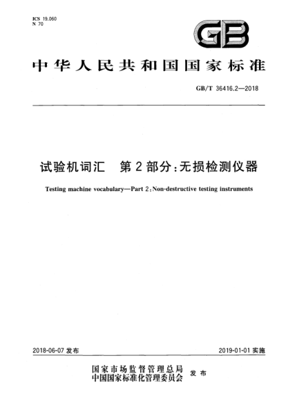 GB/T 36416.2-2018試驗機詞匯  第2部分:無損檢測儀器
