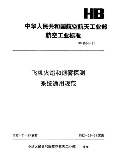 HB 6554-1991飛機火焰和煙霧探測系統(tǒng)通用規(guī)范