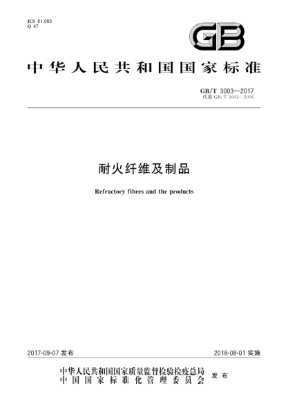 GB/T 3003-2017耐火纖維及制品Refractory fibres and the products