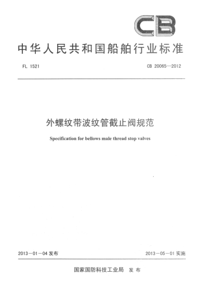 CB 20065-2012外螺紋帶波紋管截止閥規(guī)范