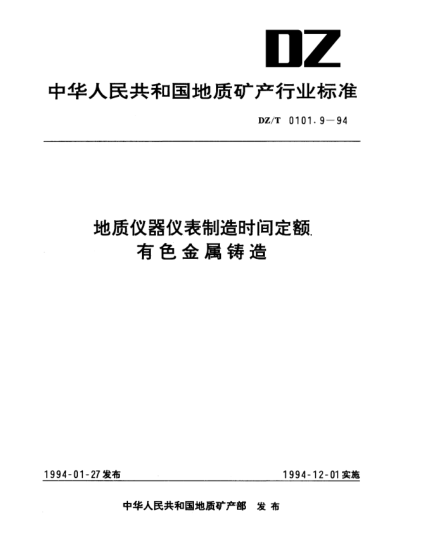 DZ/T 0101.9-1994地質(zhì)儀器儀表制造時間定額.有色金屬鑄造