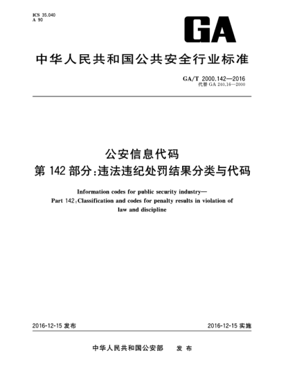 GA/T 2000.142-2016公安信息代碼  第142部分:違法違紀(jì)處罰結(jié)果分類與代碼