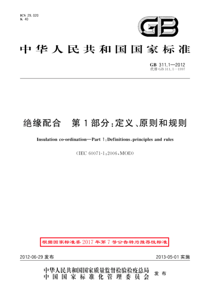 GB/T 311.1-2012絕緣配合.第1部分：定義、原則和規(guī)則