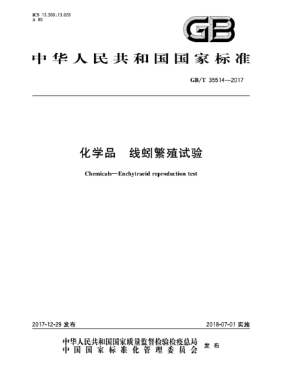 GB/T 35514-2017化學(xué)品  線蚓繁殖試驗(yàn)