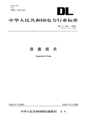 DL/T 756-2009懸垂線夾Suspension Clamp