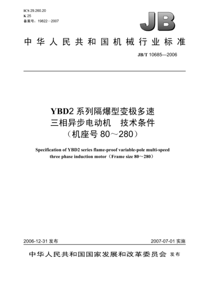 JB/T 10685-2006YBD2系列隔爆型變極多速三相異步電動機 技術(shù)條件(機座號80～280)