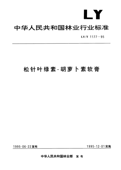 LY/T 1177-1995松針葉綠素-胡蘿卜素軟膏