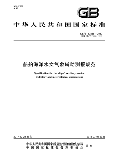 GB/T 17838-2017船舶海洋水文氣象輔助測(cè)報(bào)規(guī)范