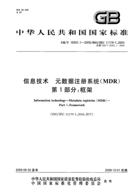 GB/T 18391.1-2009信息技術(shù).元數(shù)據(jù)注冊(cè)系統(tǒng)(MDR).第1部分:框架Information technology—Metadata registries(MDR)—Part 1:Framework