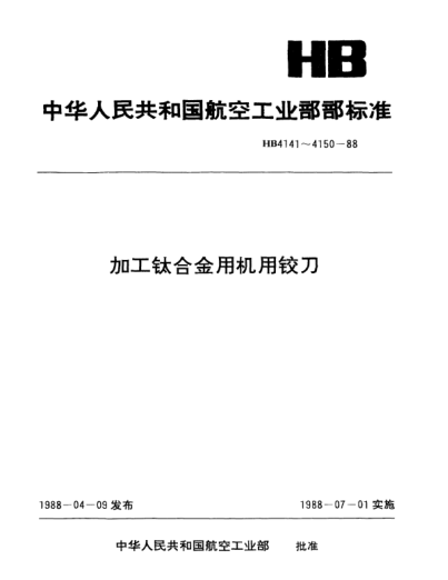 HB 4146-1988加工鈦合金通孔用錐柄機用階梯鉸刀.d=10.0～20mm