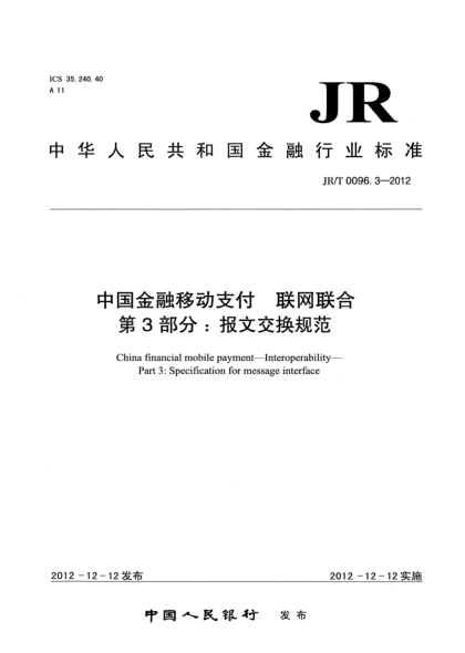 JR/T 0096.3-2012中國金融移動支付 聯(lián)網(wǎng)聯(lián)合 第3部分：報文交換規(guī)范