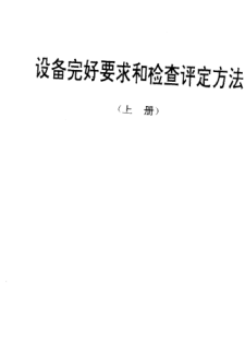 SJ/T 31100-1994離子束蝕刻機(jī)完好要求和檢查評定方法