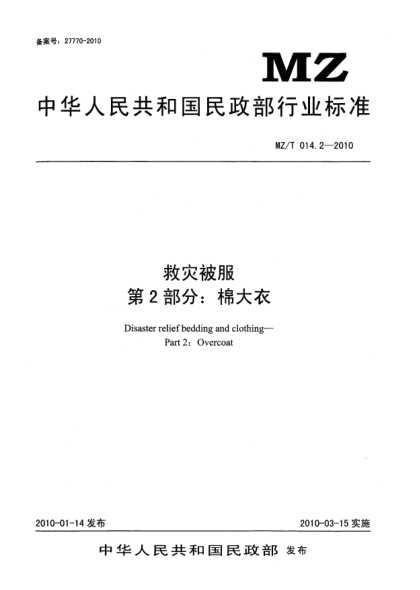MZ/T 014.2-2010救災(zāi)被服 第2部分：棉大衣Disaster relief bedding and clothing—Part 2：Overcoat