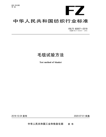 FZ/T 60007-2019毛毯試驗方法