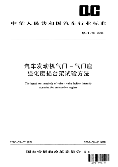 QC/T 748-2006汽車發(fā)動(dòng)機(jī)氣門--氣門座強(qiáng)化磨損臺架試驗(yàn)方法The bench test methods of valve-valve holder intensify abrasion for automotive engines