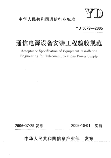YD 5079-2005通信電源設(shè)備安裝工程驗(yàn)收規(guī)范