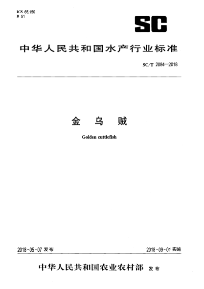 SC/T 2084-2018金烏賊