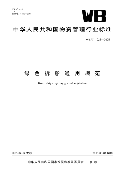 WB/T 1022-2005綠色拆船通用規(guī)范Green ship recycling general regulation