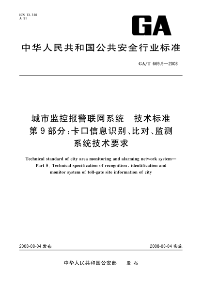 GA/T 669.9-2008城市監(jiān)控報警聯(lián)網(wǎng)系統(tǒng).技術(shù)標(biāo)準(zhǔn).第9部分:卡口信息識別、比對、監(jiān)測系統(tǒng)技術(shù)要求