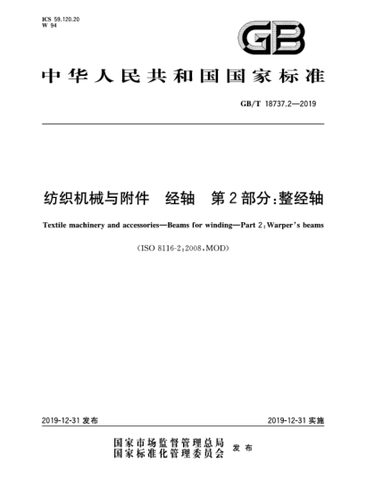 GB/T 18737.2-2019紡織機(jī)械與附件  經(jīng)軸  第2部分:整經(jīng)軸
