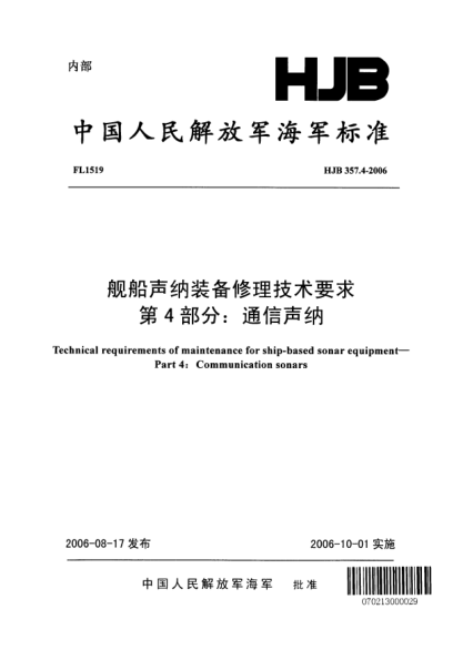 HJB 357.4-2006艦船聲納裝備修理技術要求.第4部分:通信聲納
