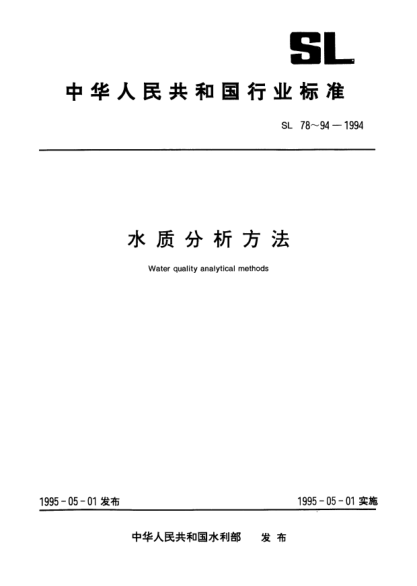 SL 81-1994侵蝕性二氧化碳的測(cè)定(酸滴定法)Determination of aggressive carbon dioxide (Acid titrimetric method)