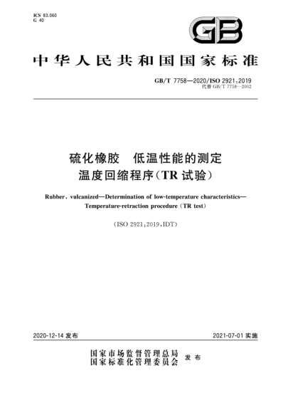 GB/T 7758-2020硫化橡膠  低溫性能的測定  溫度回縮程序（TR 試驗）