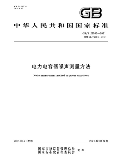 GB/T 28543-2021電力電容器噪聲測(cè)量方法