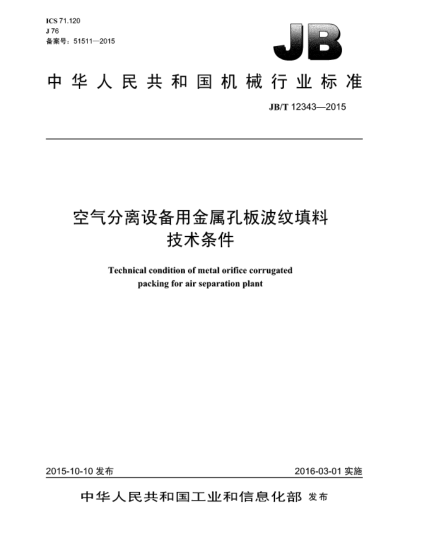 JB/T 12343-2015空氣分離設(shè)備用金屬孔板波紋填料  技術(shù)條件