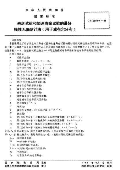GB/T 2689.4-1981壽命試驗和加速壽命試驗的最好線性無偏估計法(用于威布爾分布)