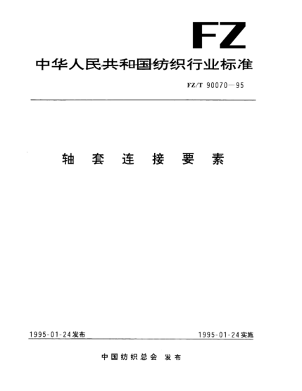 FZ/T 90070-1995軸套連接要素